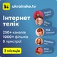 Промокод Ukrainske.tv тариф "Базовий " на 3 місяці 5 пристроїв - зображення 3