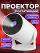 Домашний портативный смарт-проектор с LED-подсветкой, поддержкой FullHD, беспроводным подключением и комбинированным питанием 972 - изображение 1