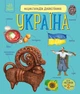 Енциклопедія дошкільника. Україна - изображение 1