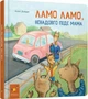 Ламо Ламо, ненадовго піде мама - зображення 1