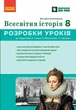 НУШ Всесвітня історія. 8 клас Розробки уроків. Майстер-клас (9786178772208) - изображение 1