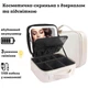 Косметичка-кейс для хранения косметики с LED-подсветкой и встроенным аккумулятором белая - изображение 1