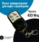 Пульт для воріт 433 МГц універсальний — програмований брелок для гаража, шлагбаума та ролет (клонування пультів), квадратний ( Артикул: А000066-2 ) - зображення 1