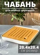 Чабань чайна дошка для чаю біла - зображення 1