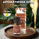 Ароматична олія Шоколад Garden Fresh Chocolate 10 мл Аромат насолоди комфорту та підвищення настрою - зображення 1