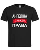 Футболка "Ангеліна завжди права" чорна S - зображення 1
