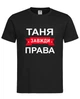 Футболка "Таня всегда права" чёрная XL - изображение 1