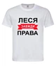 Футболка "Леся всегда права" белая M - изображение 1
