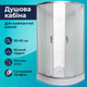 Душевая кабина Vivia 90х90x191 см угловой душевой бокс раздвижные двери низкий поддон угловой матовое стекло - изображение 1