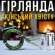 Гирлянда LED "Конский хвост" Ju-0205/МК, тёплый белый, USB, 30 нитей, 2 м - изображение 4