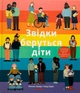 Книга Откуда берутся дети (на украинском языке) - изображение 1