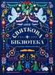 Книжковий адвент-календар Моя святкова бібліотека - А. Музиченко (9786178076283) - изображение 1