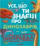 Усе, що ти знаєш про динозаврів, — неправда! - д-р Н. Крамптон (9786178076047) - изображение 1