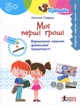 Щабельки. Мої перші гроші. Формування навичок фінансової грамотності - Н. Гавриш (9789669455529) - изображение 1