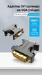 Адаптер Vention DVI-I (24+5) - VGA 1080P 60Hz двунаправленный Черный (ECFB0) - изображение 2