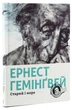 Старий і море — Ернест Гемінґвей | Видавництво Старого Лева, книга українською, нова, тверда - зображення 1