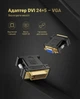 Перехідник Ugreen DVI-I 24+5 - VGA 1080P 60Hz Чорний (20122) - зображення 8