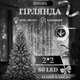 Гірлянда-штора світлодіодна 80 LED 2×2 м біла - зображення 1