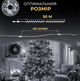 LED гирлянда Роса 500 LED 50 м с пультом, зеленый провод, цвет свечения белый - изображение 8