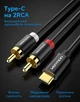 Аудиокабель Vention USB Type-C - 2RCA 1.5 м Hi-Fi Stereo, DAC 24bit/96kHz, позолоченные контакты Черный (BGDBG) - изображение 2
