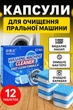 Антибактериальное средство для чистки стиральных машин таблетки удаления накипи грязи известкового налета неприятного запаха от плесени декальцинатор гигиенический очиститель барабана стиральной машины 12 таблеток в упаковке (D-2019091586) - изображение 1