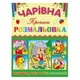 Волшебная раскраска Глория Ёжик с прописью 366196 - изображение 1