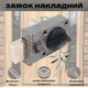 Замок накладной для деревянных металлических дверей SOFIA 14-38 (Аналог Чебоксар) 5 ключей. - изображение 1