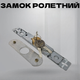 Замок врезной роллетный английский ключ для дверей - изображение 4