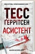 Ріццолі та Айлс. Книга 2. Асистент. Ґеррітсен Тесс - Тесс Ґеррітсен - изображение 2