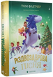 Різдвозаврова пісня. Книга 4/Том Флетчер/9789664483572 - зображення 1
