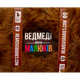 Настільна гра Rozum Ведмеді Проти Малюків (Bears Vs Babies) (укр) ( R039UA ) - зображення 1