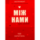Настільна гра MemoGames Між Нами: Про Любов (Between Us: About Love) (укр) ( 0006 ) - изображение 1
