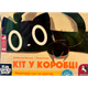 Настільна гра Fun Games Shop Кіт У Коробці - зображення 1