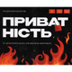 Настільна гра Gamesly Приватність (Privacy) ( gmsly0014 ) - зображення 1