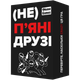 Настільна гра MemoGames (Не) Пʼяні Друзі ((Not) Drunk Friends) (укр) ( 0030 ) - изображение 2