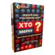 Настільна гра Rozum Хто Зверху? (Who Is Above?) (укр) ( R099UA ) - зображення 2