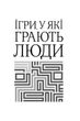 Книга в м'якій палітурці Ерік Берн «Ігри, у які грають люди» (українською мовою) - зображення 4