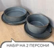 Столивий сервіз посуду 8 предметів на 2 персони Ardesto Fasano темно-сірий матовий кераміка - зображення 2