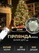 Светодиодная гирлянда роса для елки 20 метров GarlandoPro новогодняя гирлянда от USB на 200 led светодиодов капля белый провод Белый - изображение 1