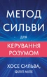 Метод Сильви для керування розумом - Х. Сильва, Ф. Міле (9786175484371) - изображение 1