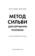 Метод Сильви для керування розумом - Х. Сильва, Ф. Міле (9786175484371) - изображение 4