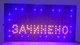 Вывеска "Вiдчинено" - "Зачинено" 6 Вт 220 V 50 х 26 см, для кафе, ресторанов и других помещений, МДФ - изображение 3