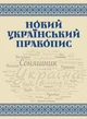 Новий український правопис - изображение 1