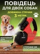 Двойной поводок-рулетка с антизакручиванием 360° и фонариком с 2-мя карабинами для 2-х собак до 15 кг на 3 м, Красный - изображение 1