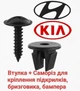 Втулка з саморізом кріплення підкрилків Hyundai, Kia 86848C8000 - зображення 1