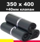 Курьерский пакет черный 350х400 + 40 клапан - изображение 1