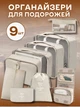 Органайзеры набор органайзеров 9в1 дорожный для хранения одежды обуви белья косметики аксессуаров организация багажа компактное хранение сумки чехлы для чемодана ручной клади поездок путешествий водонепроницаемые складная конструкция бежевые 3DTOYSLAMP - изображение 1