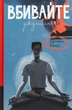 Книга Убивайте осознанно. Карстен Дюсс (на украинском языке) - изображение 1