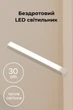 Беспроводный LED светильник с датчиком движения 30см, теплое свечение, OFF/AUTO/ON - изображение 1