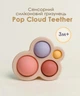 Сенсорный силиконовый грызунок "Pop Cloud Teether" для малышей от 3 месяцев (PC1041) - изображение 1